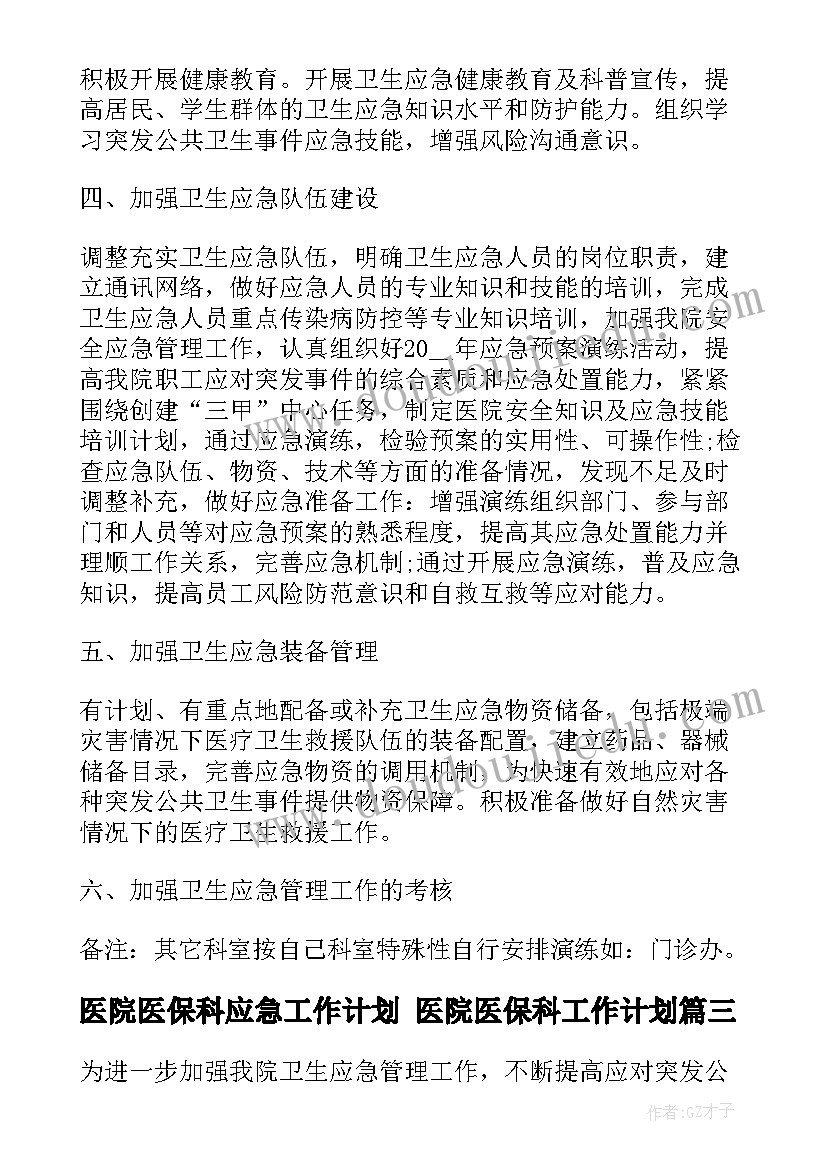 2023年医院医保科应急工作计划 医院医保科工作计划(大全5篇)