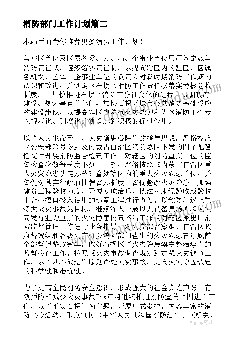 消防部门工作计划(大全6篇)