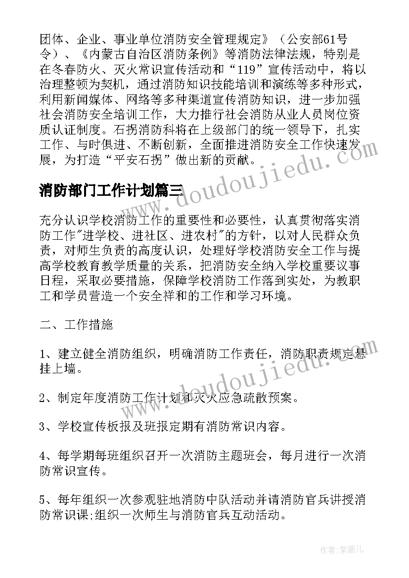 消防部门工作计划(大全6篇)