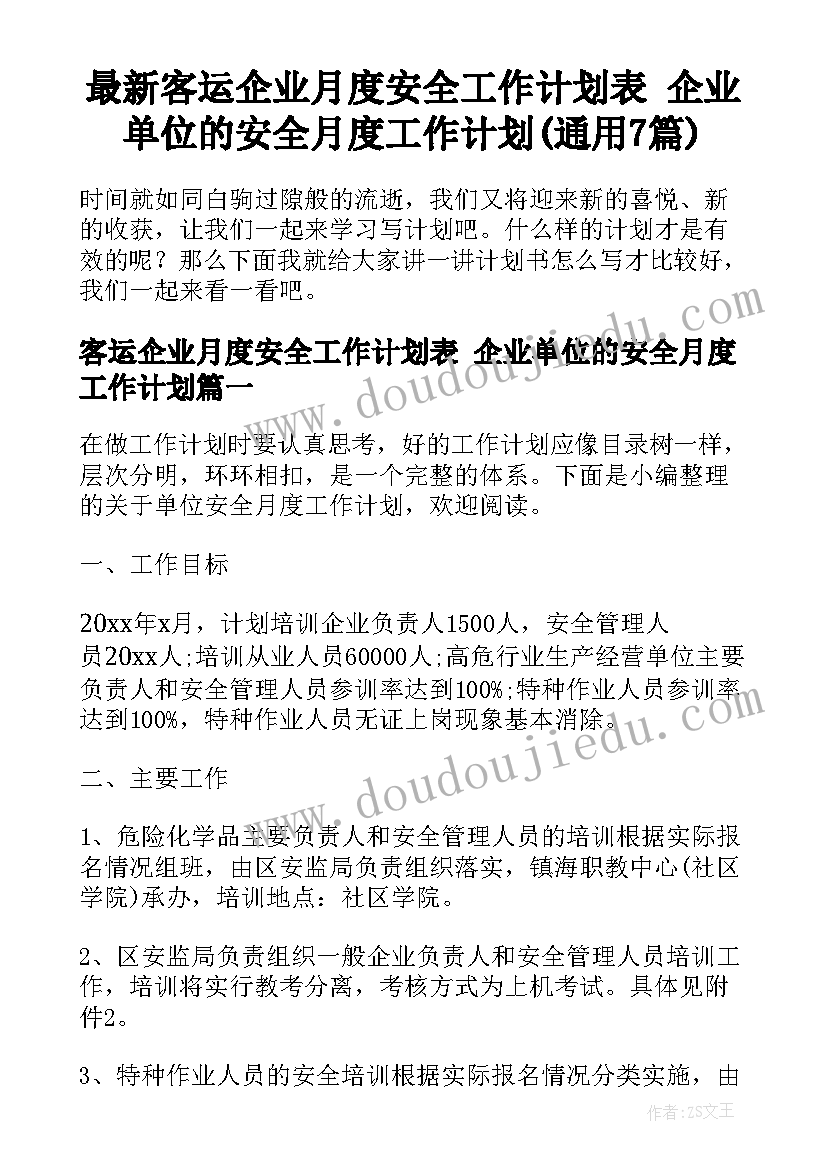 最新客运企业月度安全工作计划表 企业单位的安全月度工作计划(通用7篇)