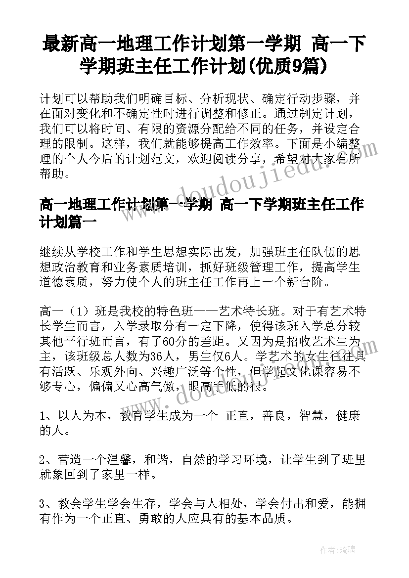 最新高一地理工作计划第一学期 高一下学期班主任工作计划(优质9篇)