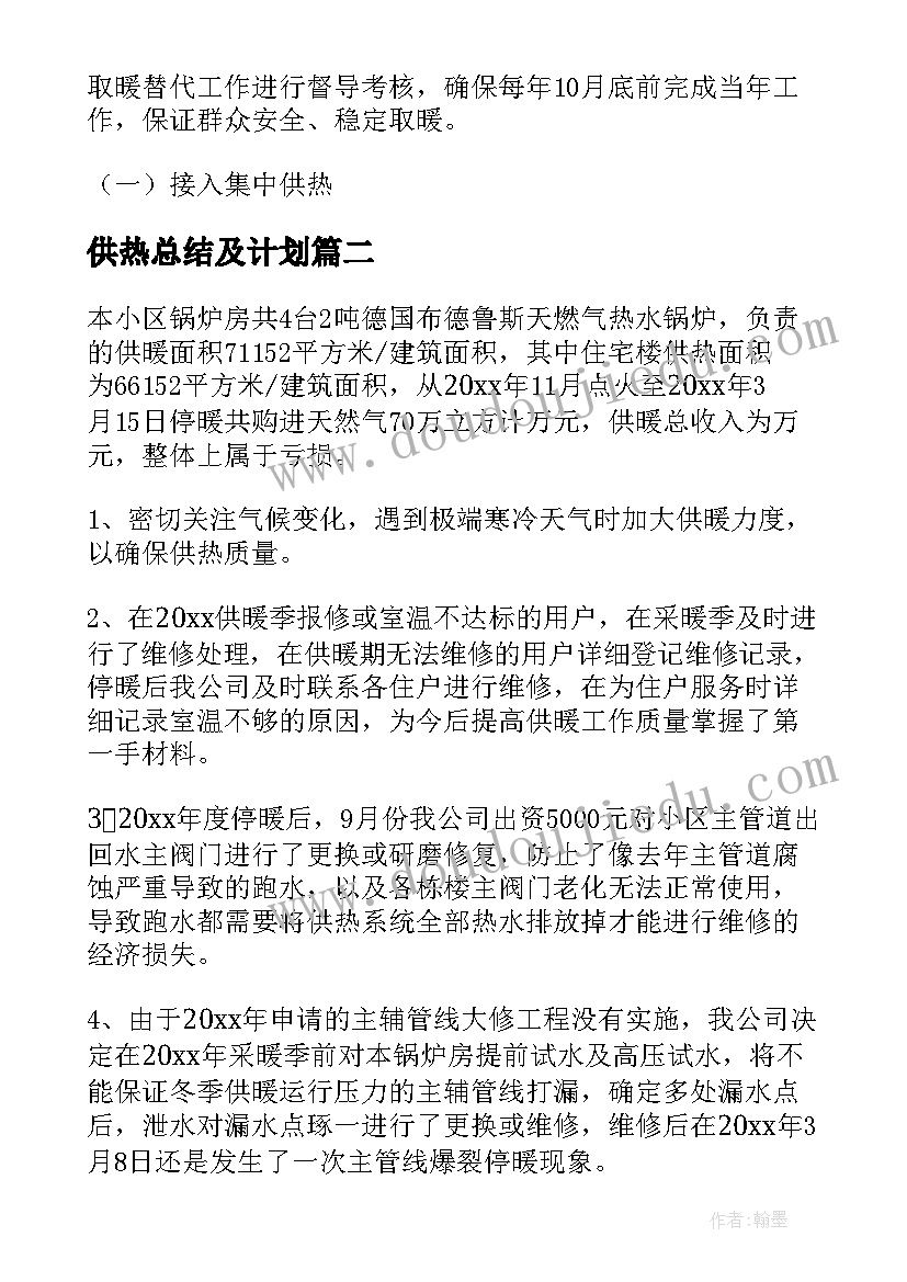 最新供热总结及计划(精选7篇)