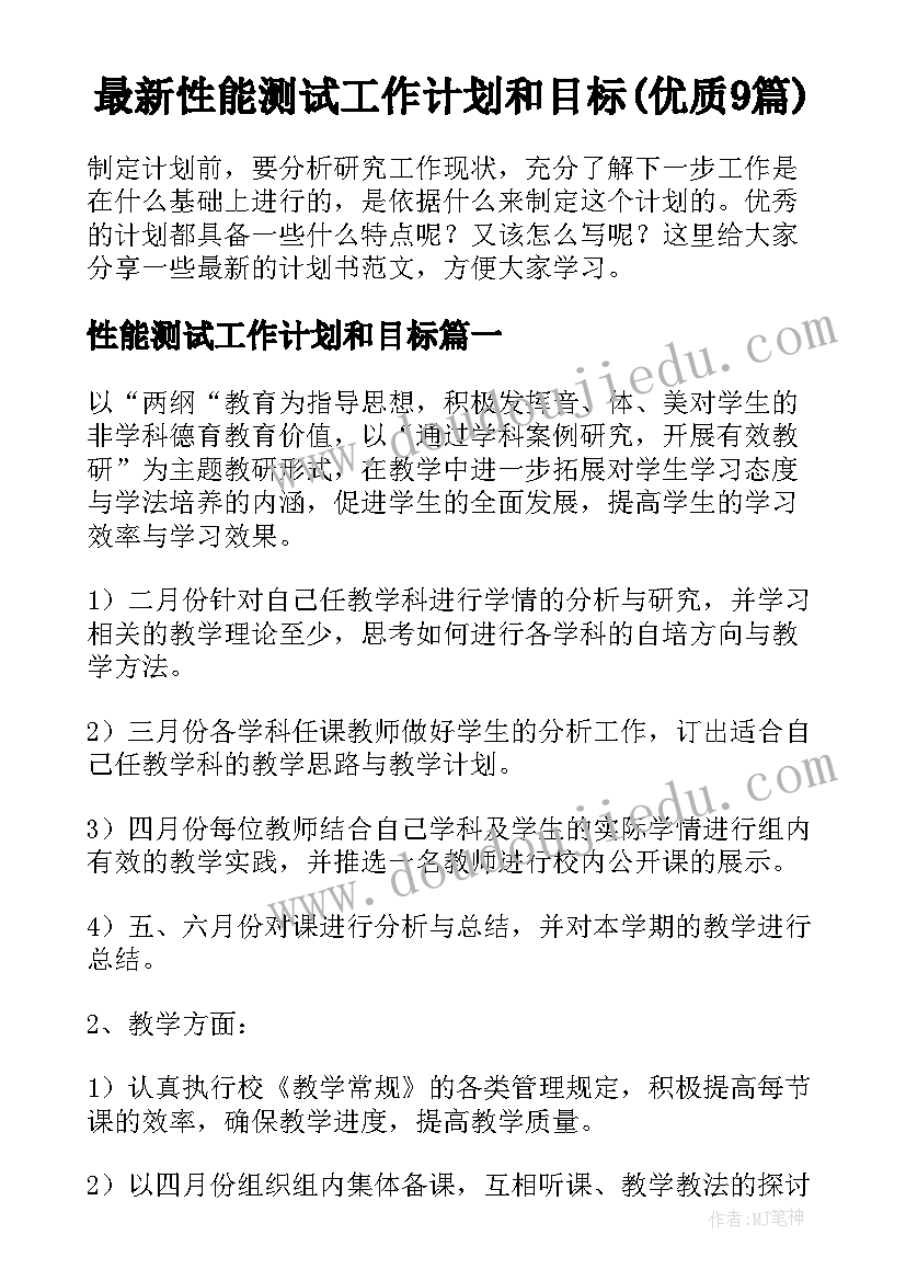 最新性能测试工作计划和目标(优质9篇)