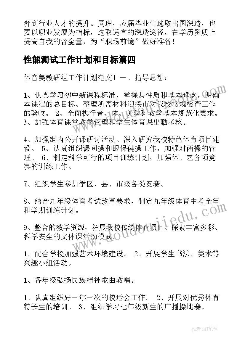 最新性能测试工作计划和目标(优质9篇)