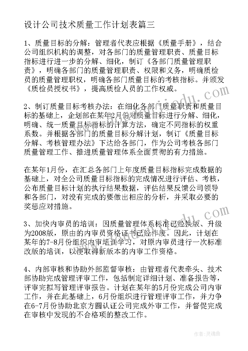 最新设计公司技术质量工作计划表(实用5篇)