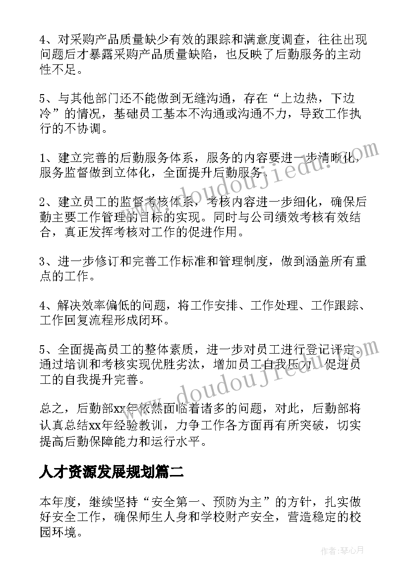 2023年人才资源发展规划(精选5篇)