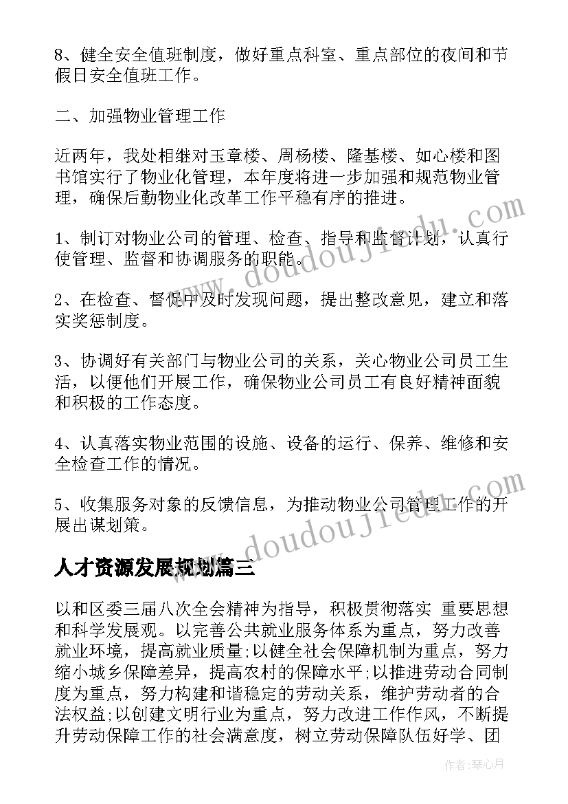 2023年人才资源发展规划(精选5篇)