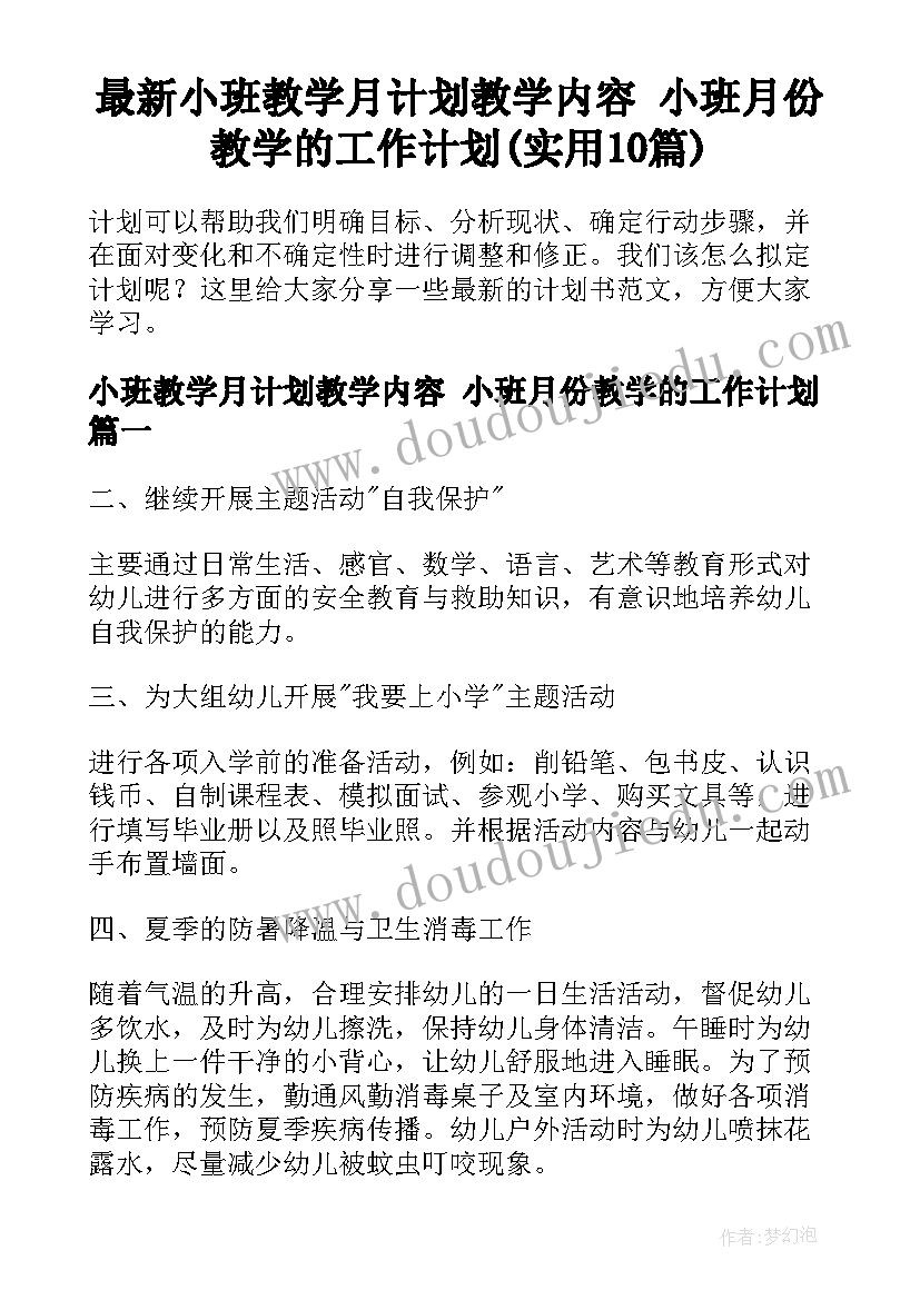 最新小班教学月计划教学内容 小班月份教学的工作计划(实用10篇)