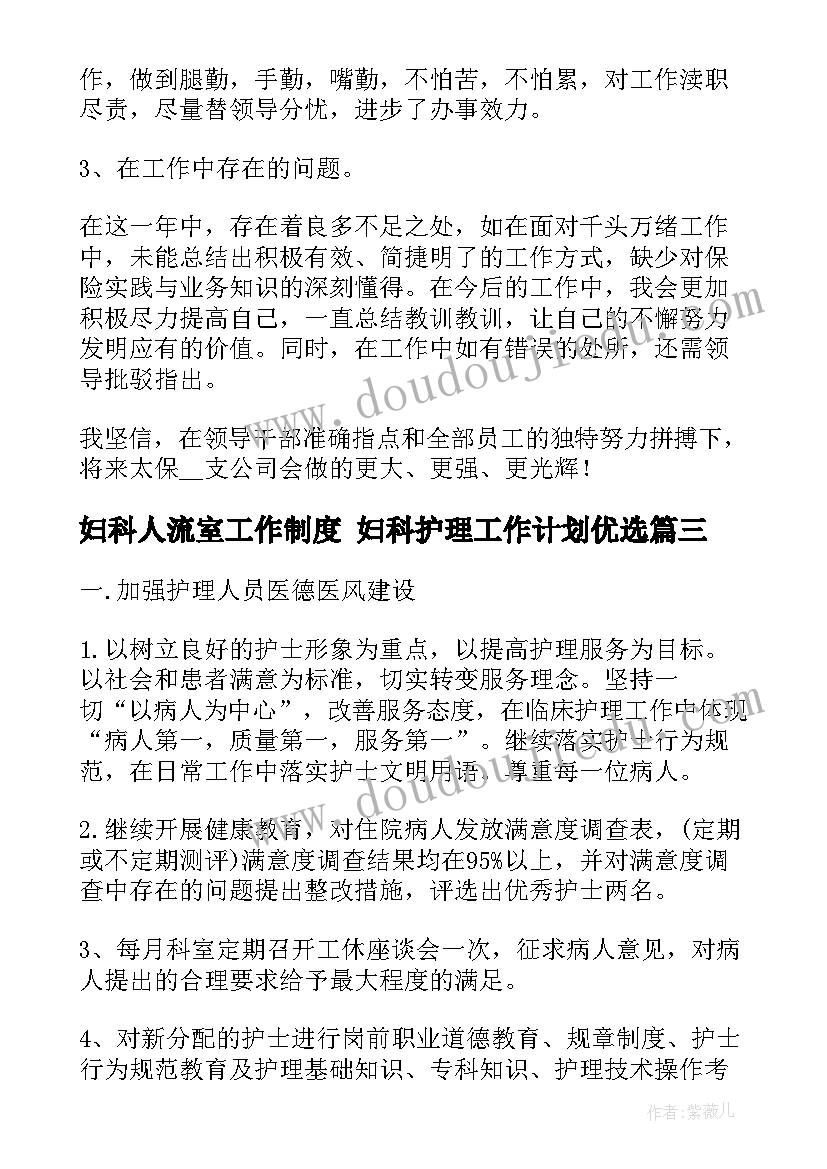 2023年妇科人流室工作制度 妇科护理工作计划优选(优秀9篇)