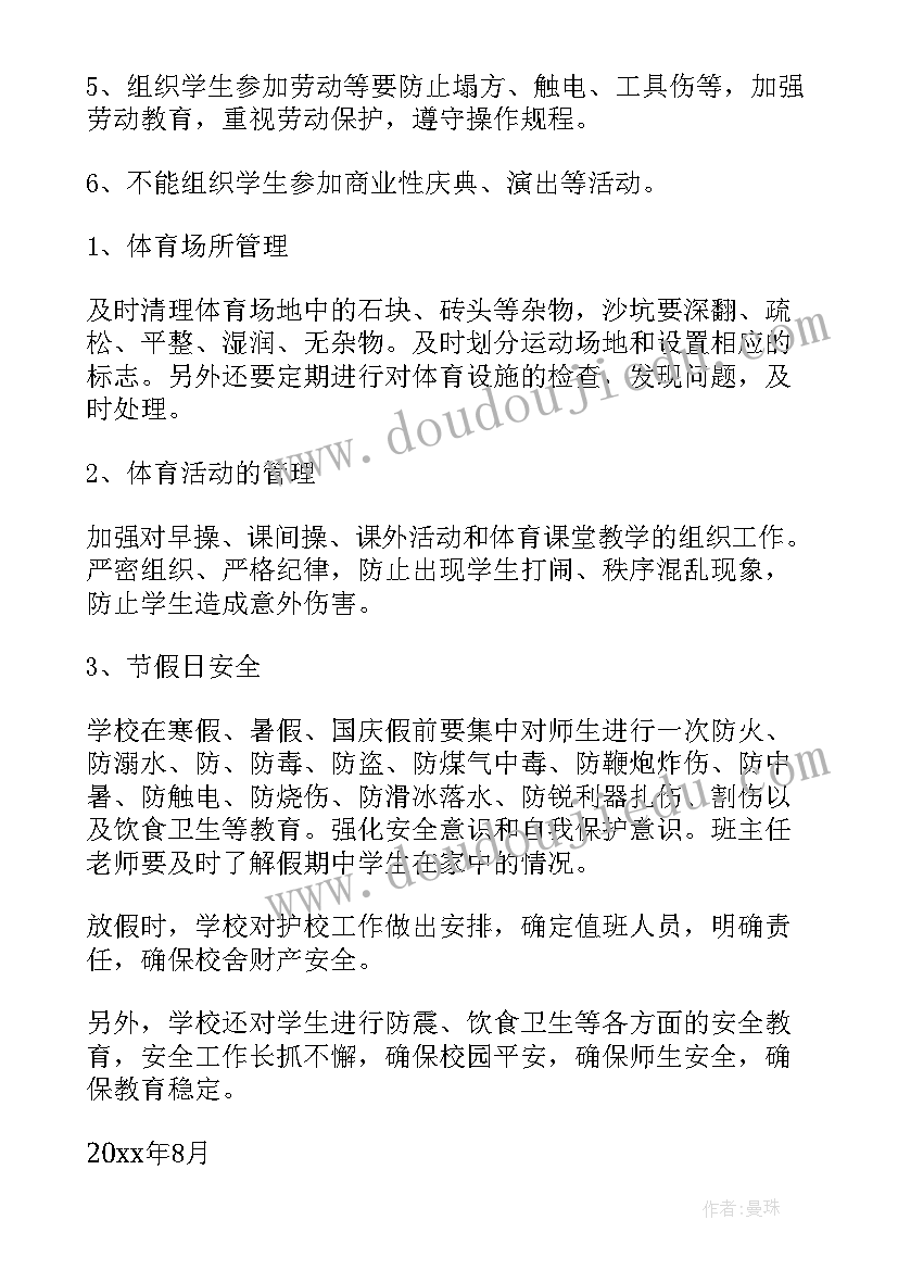 山区小学安全工作计划(优质7篇)