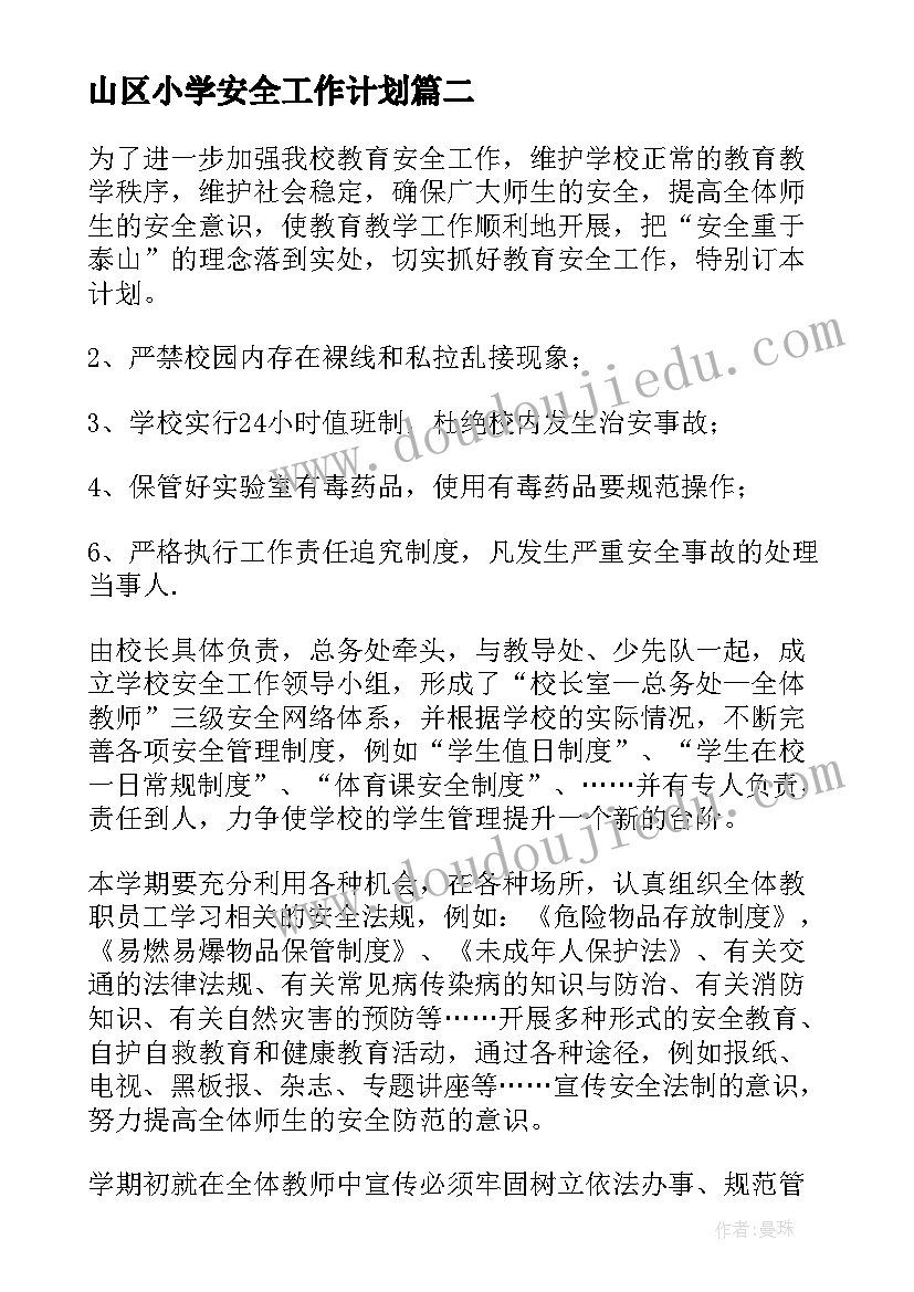 山区小学安全工作计划(优质7篇)