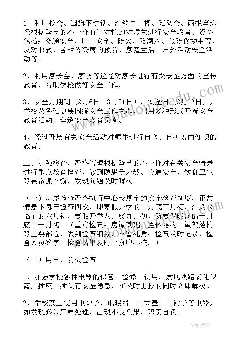 山区小学安全工作计划(优质7篇)