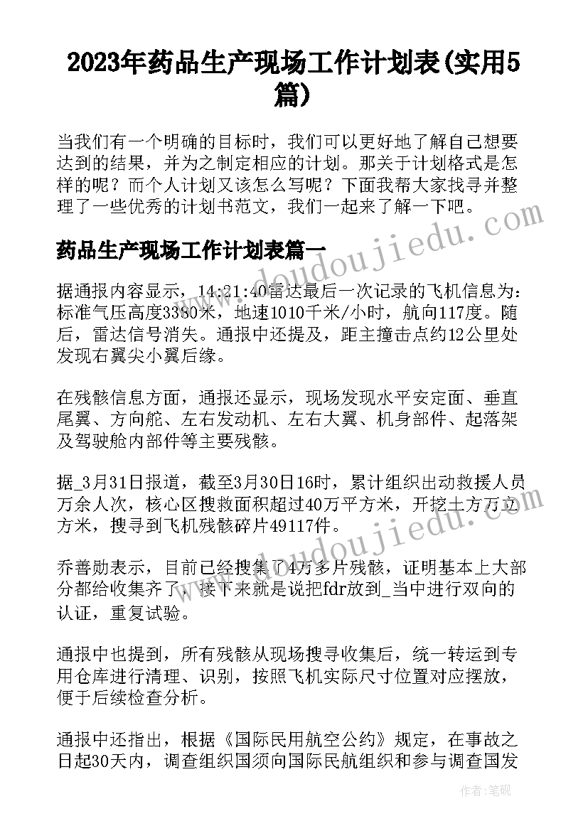 2023年药品生产现场工作计划表(实用5篇)