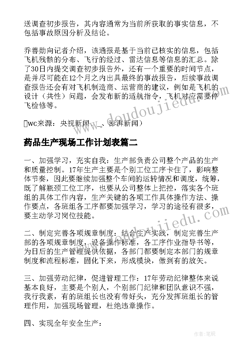 2023年药品生产现场工作计划表(实用5篇)