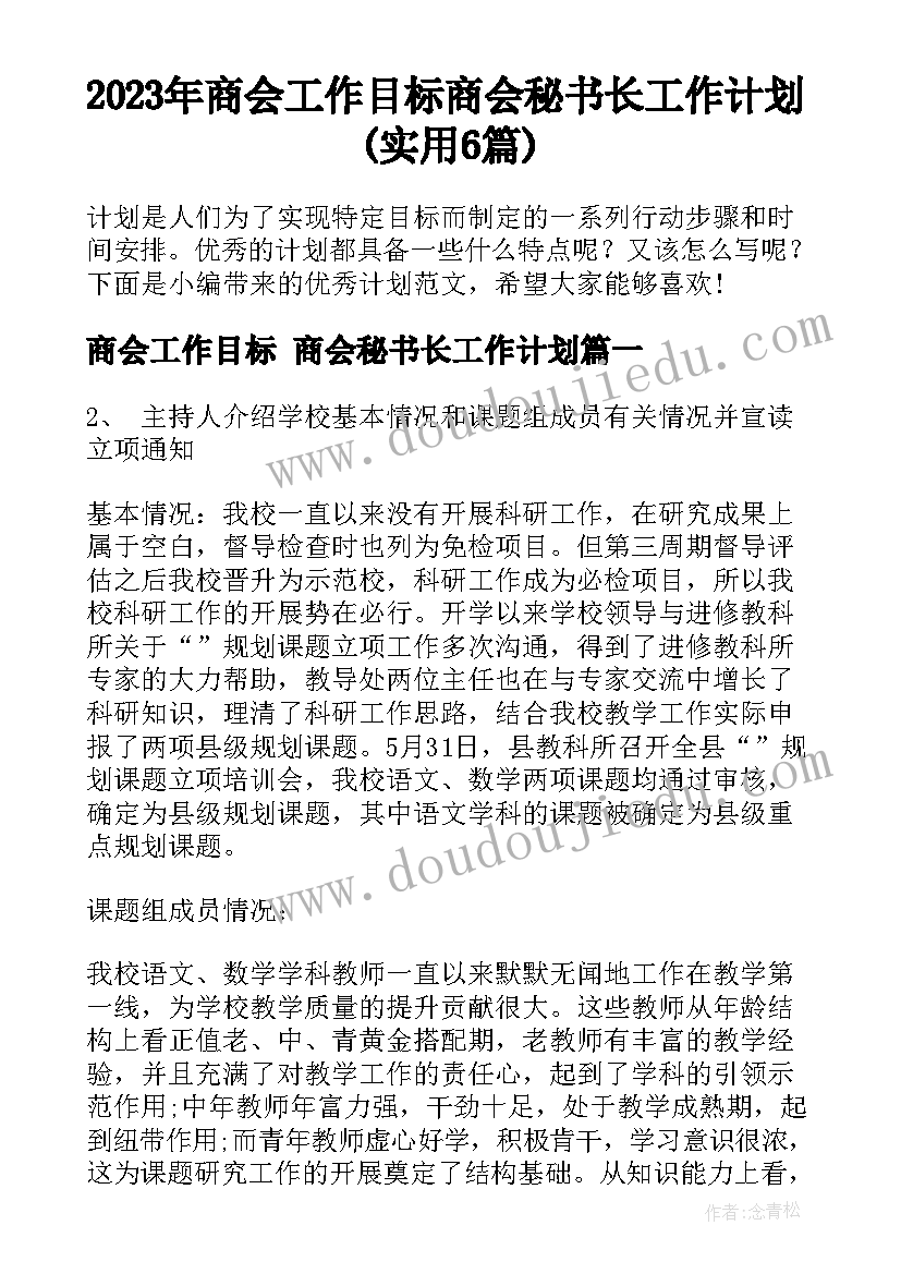 2023年商会工作目标 商会秘书长工作计划(实用6篇)