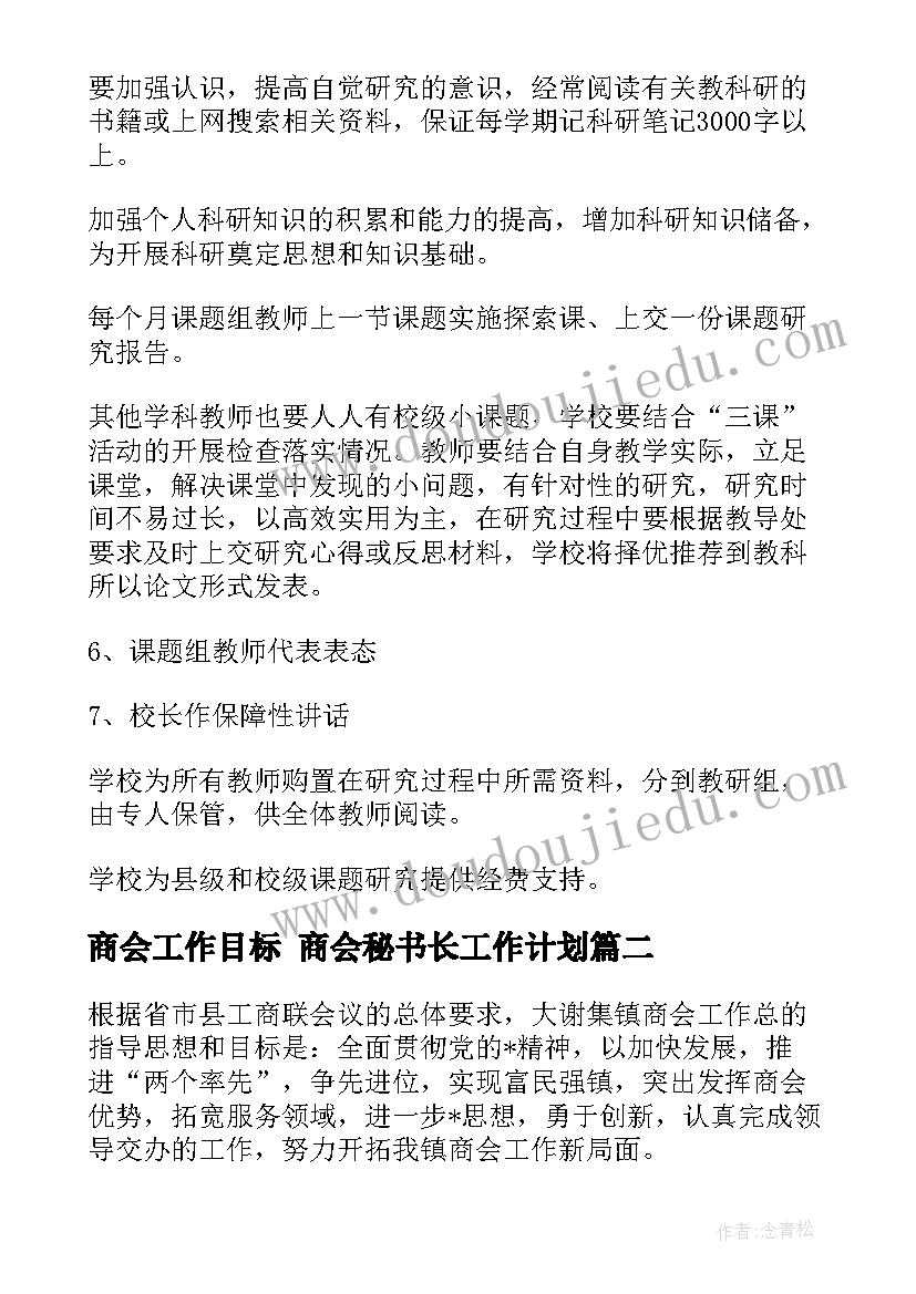 2023年商会工作目标 商会秘书长工作计划(实用6篇)