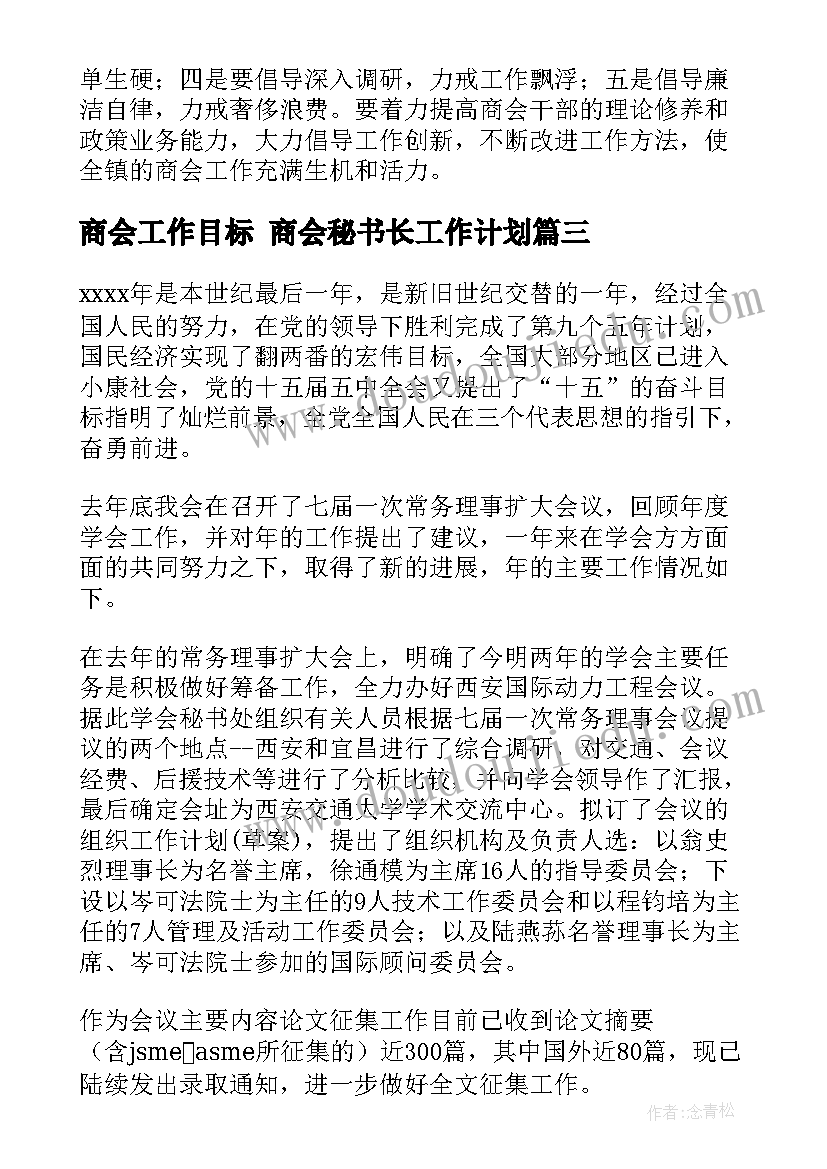 2023年商会工作目标 商会秘书长工作计划(实用6篇)