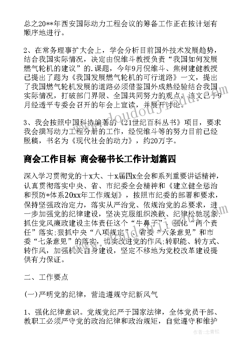 2023年商会工作目标 商会秘书长工作计划(实用6篇)