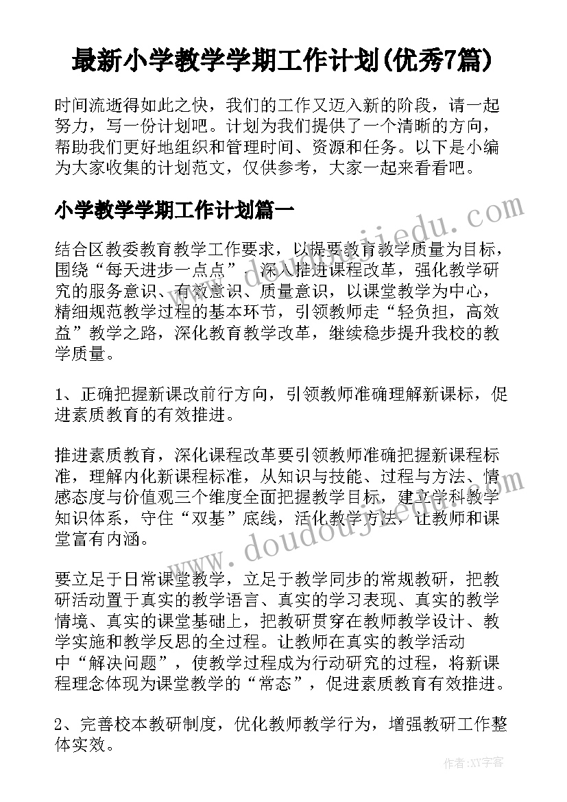 最新小学教学学期工作计划(优秀7篇)