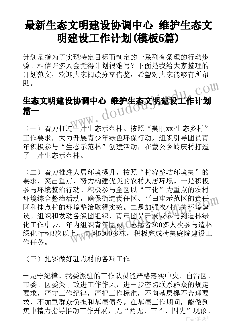 最新生态文明建设协调中心 维护生态文明建设工作计划(模板5篇)