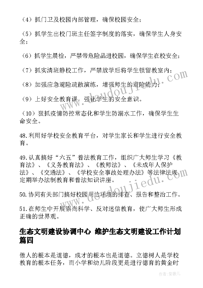 最新生态文明建设协调中心 维护生态文明建设工作计划(模板5篇)