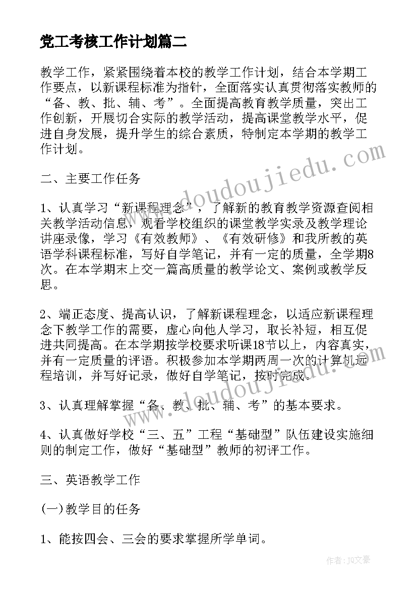 2023年党工考核工作计划(大全8篇)