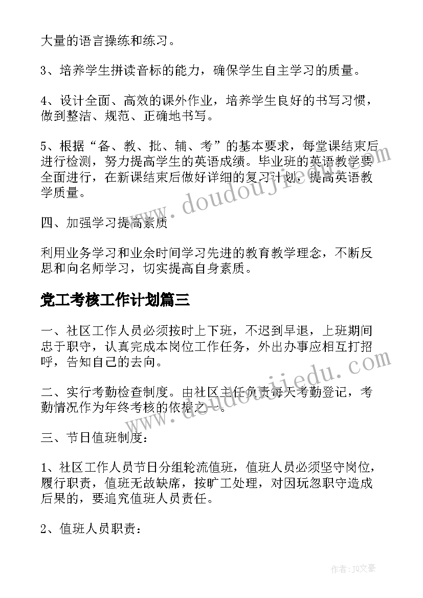 2023年党工考核工作计划(大全8篇)