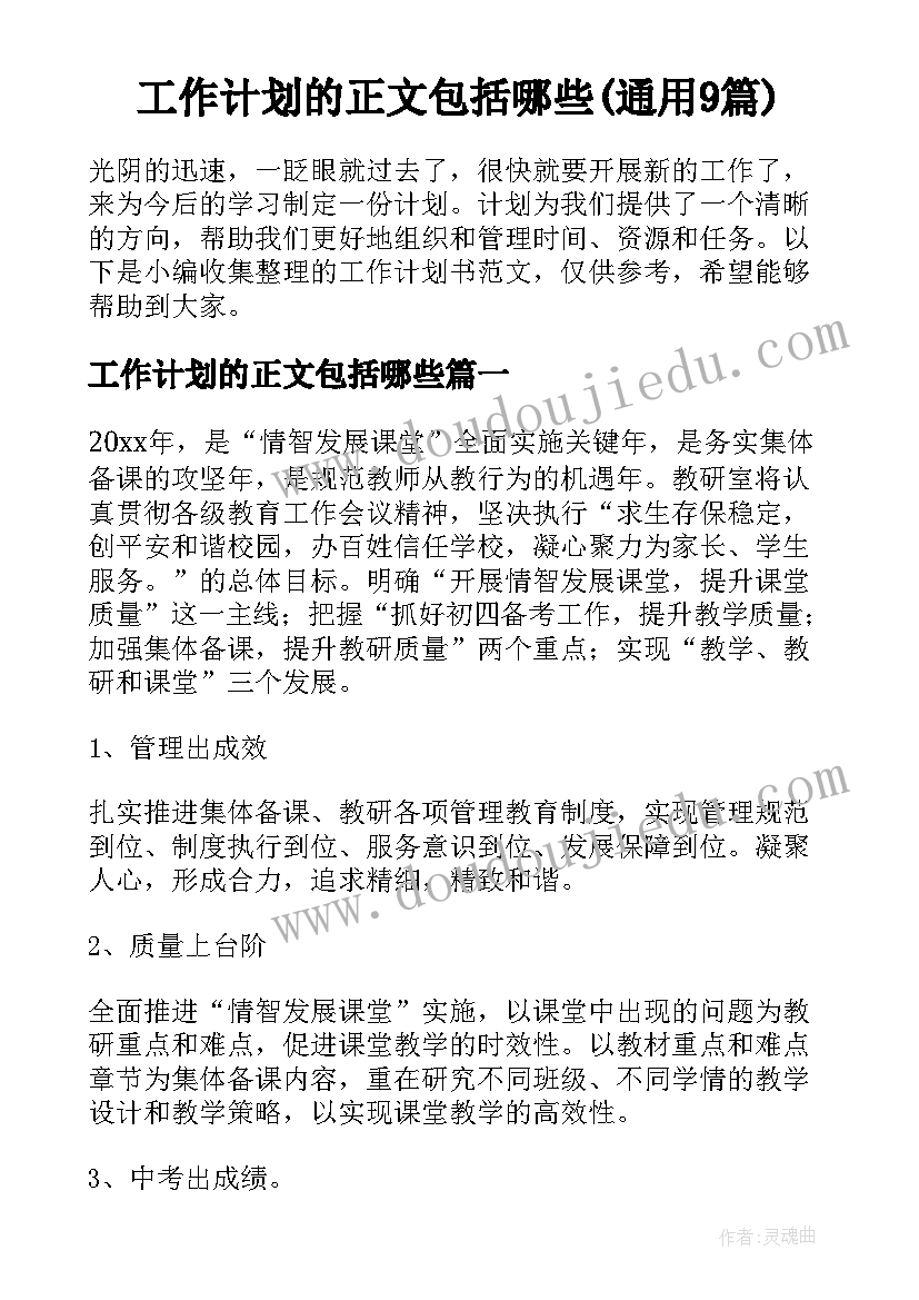 工作计划的正文包括哪些(通用9篇)