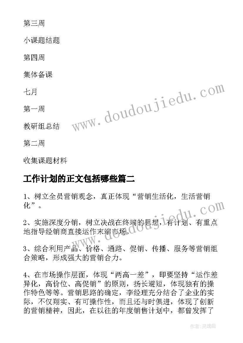 工作计划的正文包括哪些(通用9篇)