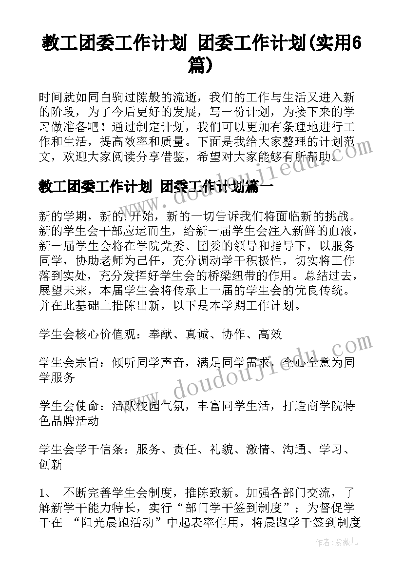 教工团委工作计划 团委工作计划(实用6篇)