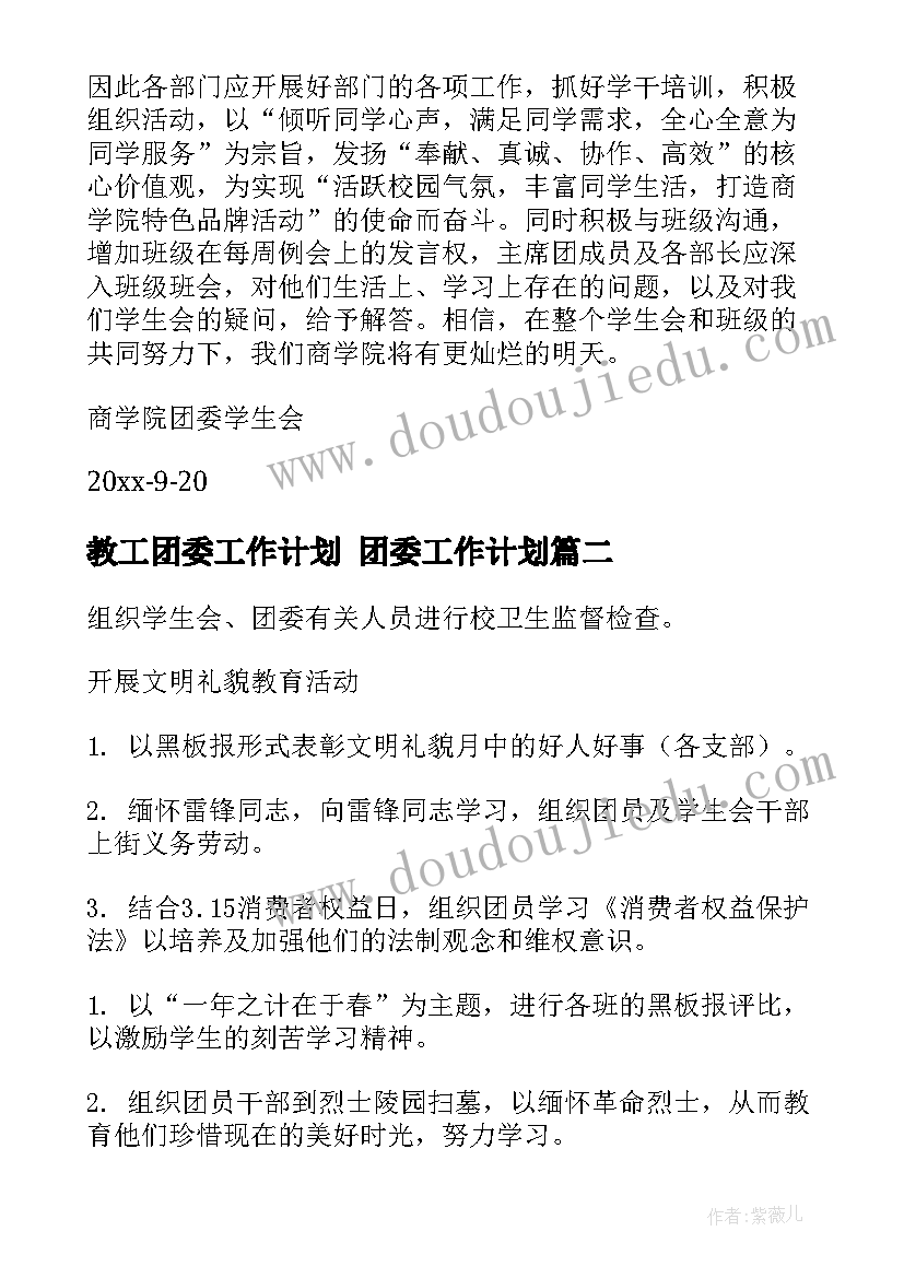 教工团委工作计划 团委工作计划(实用6篇)