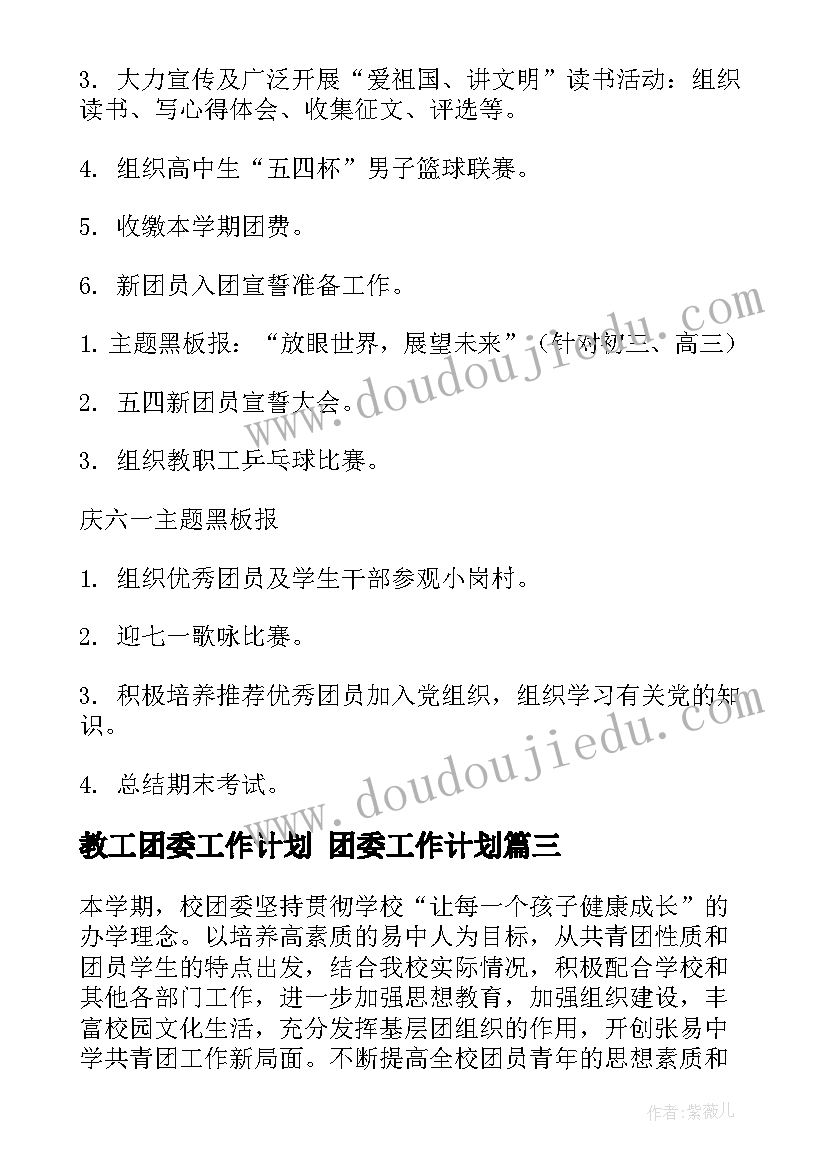 教工团委工作计划 团委工作计划(实用6篇)