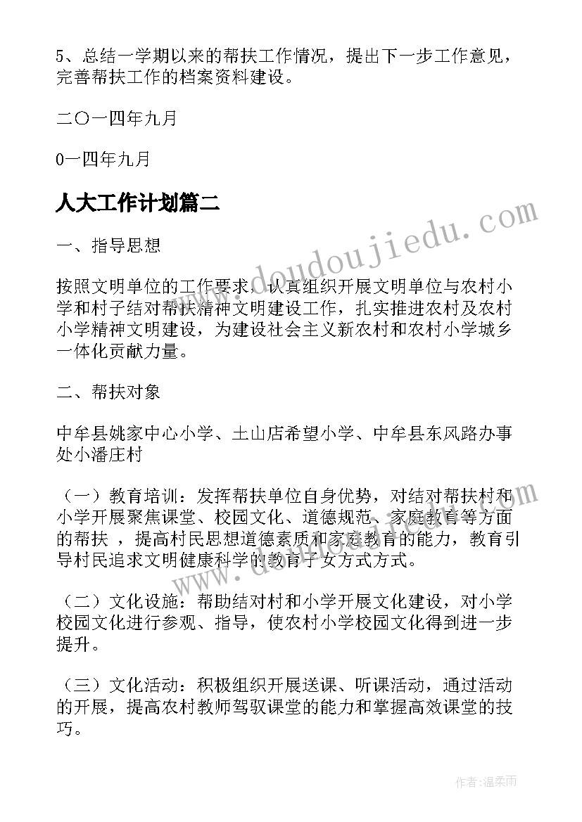 人大工作计划(实用6篇)