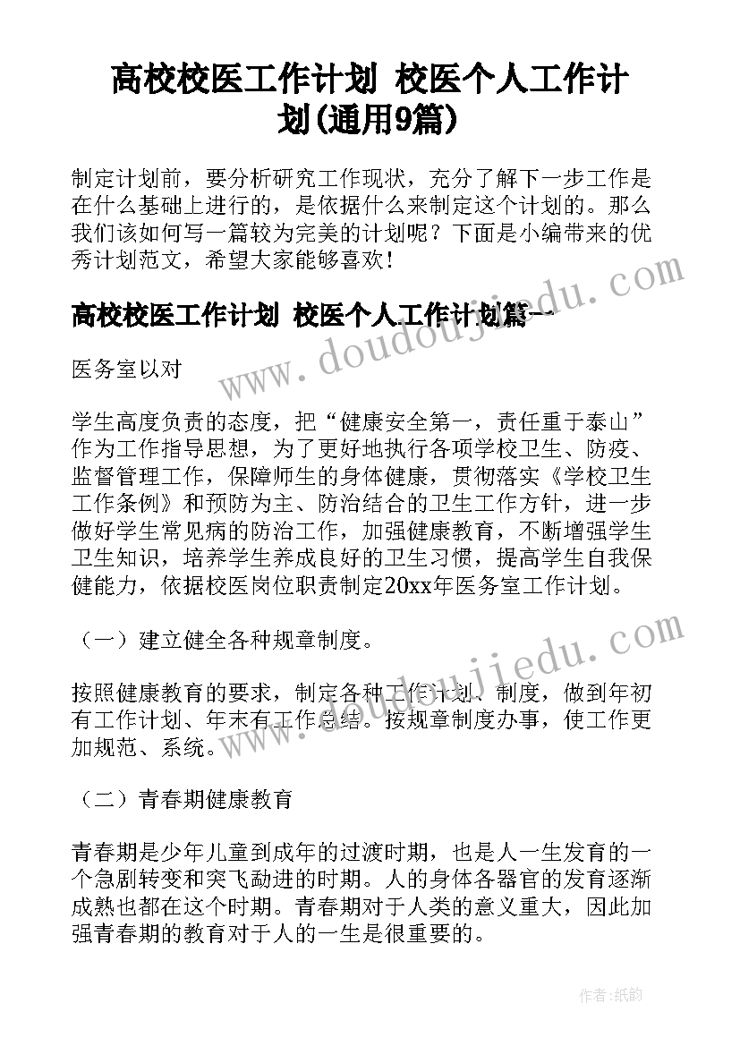 高校校医工作计划 校医个人工作计划(通用9篇)