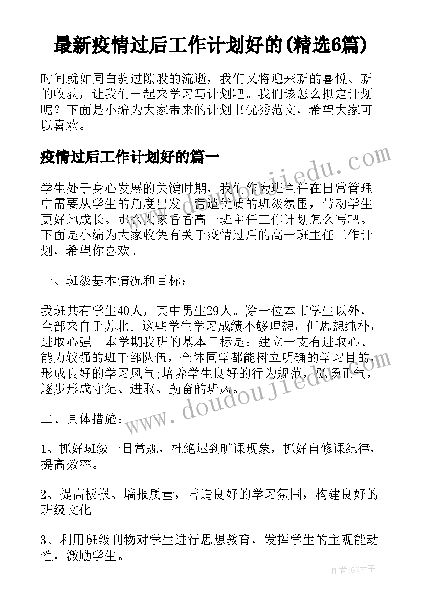 最新疫情过后工作计划好的(精选6篇)