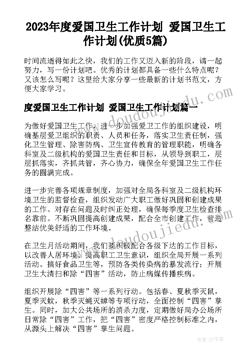 2023年度爱国卫生工作计划 爱国卫生工作计划(优质5篇)