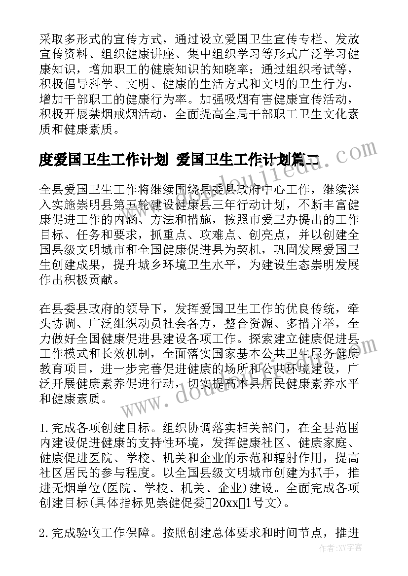 2023年度爱国卫生工作计划 爱国卫生工作计划(优质5篇)