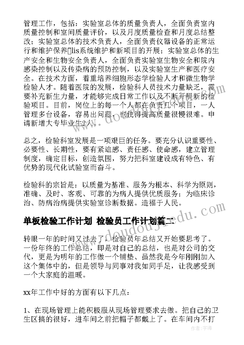 2023年单板检验工作计划 检验员工作计划(大全5篇)