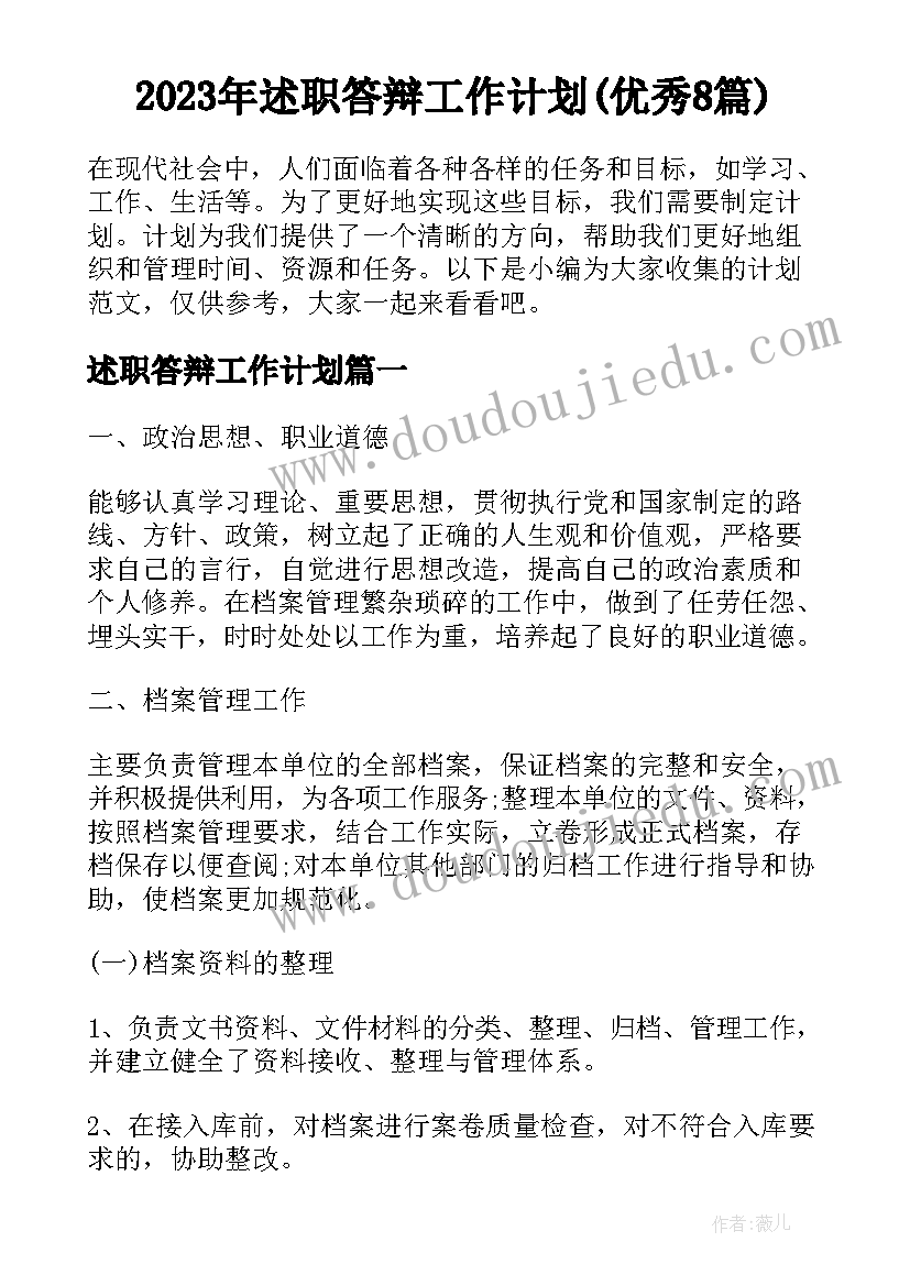 2023年述职答辩工作计划(优秀8篇)