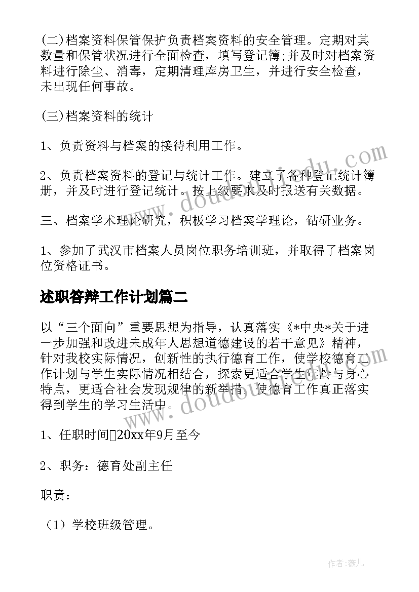 2023年述职答辩工作计划(优秀8篇)