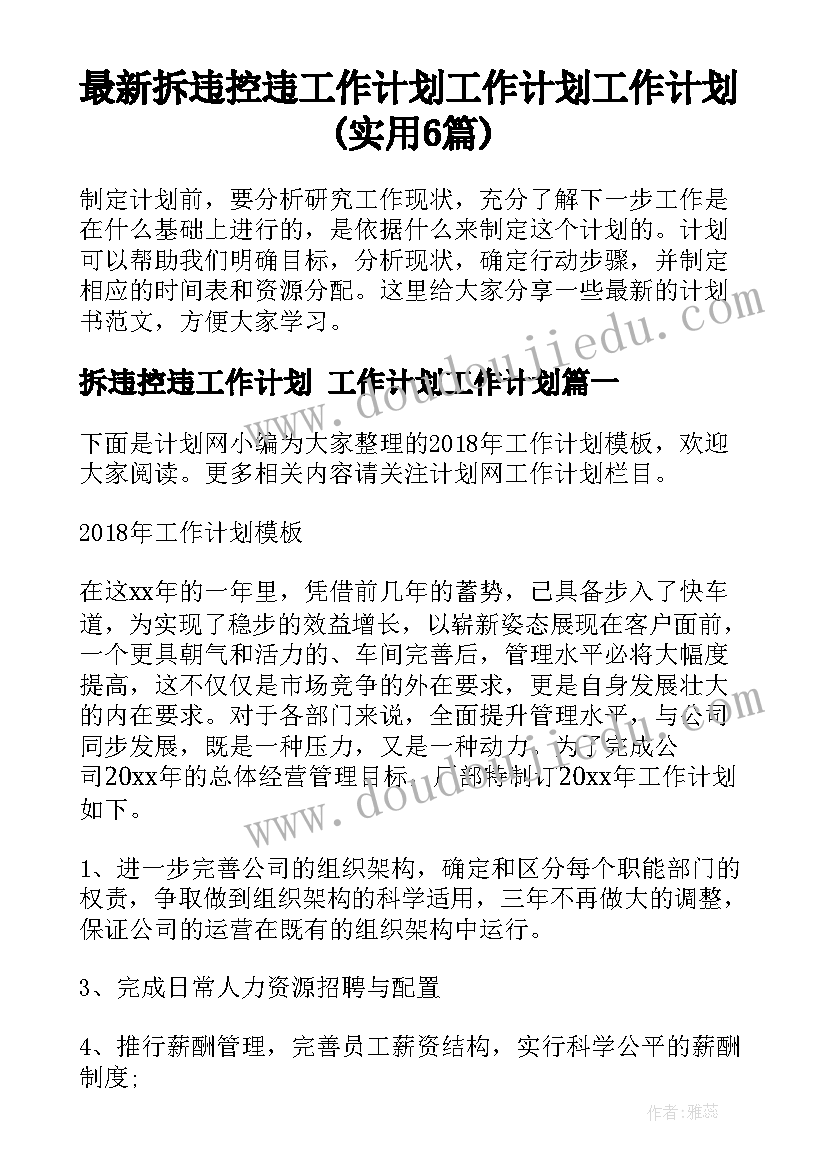 最新拆违控违工作计划 工作计划工作计划(实用6篇)