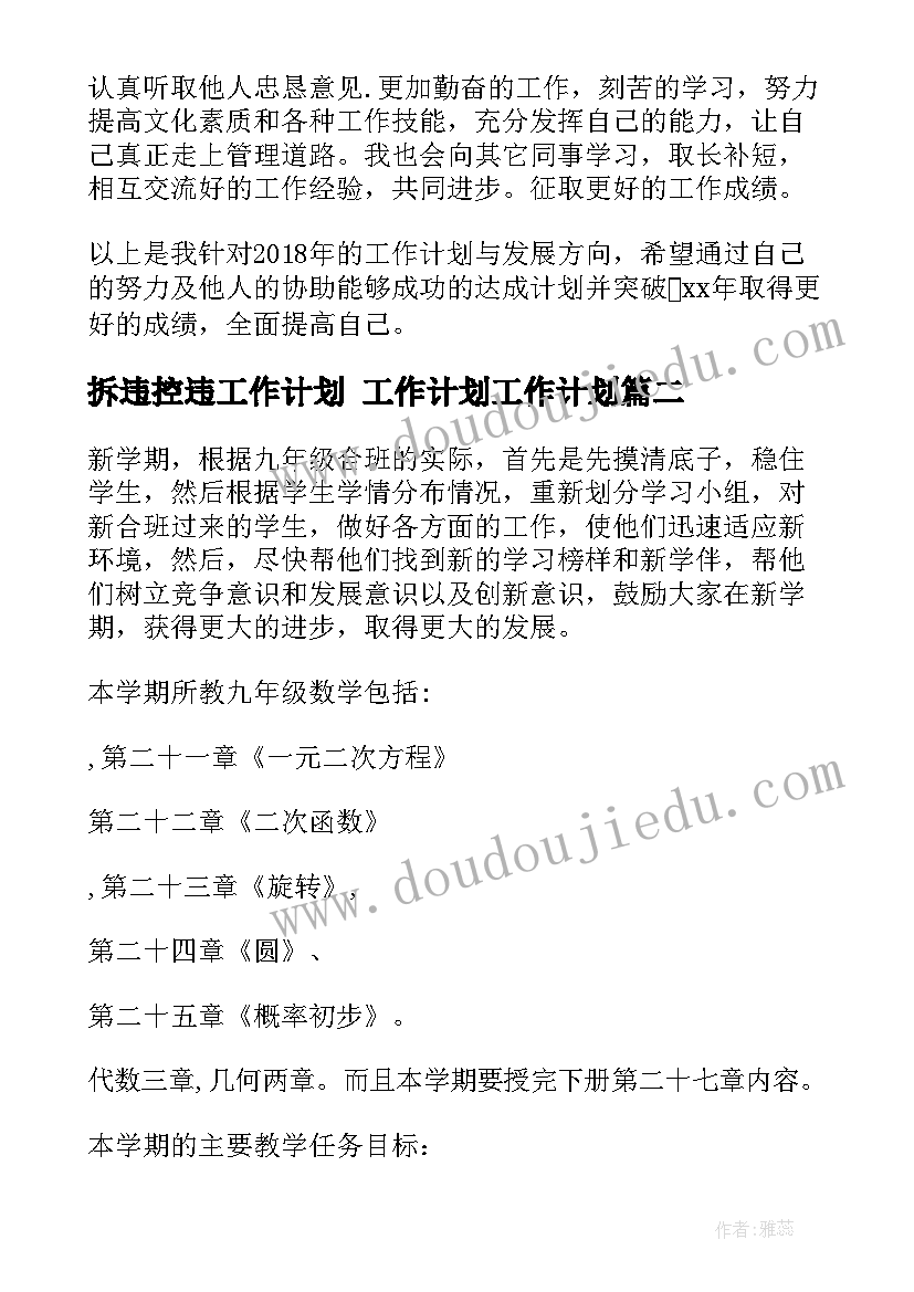 最新拆违控违工作计划 工作计划工作计划(实用6篇)