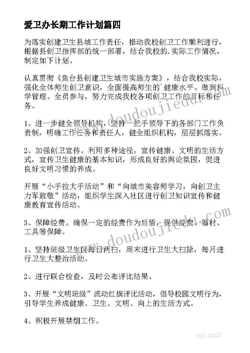 最新爱卫办长期工作计划(优质9篇)