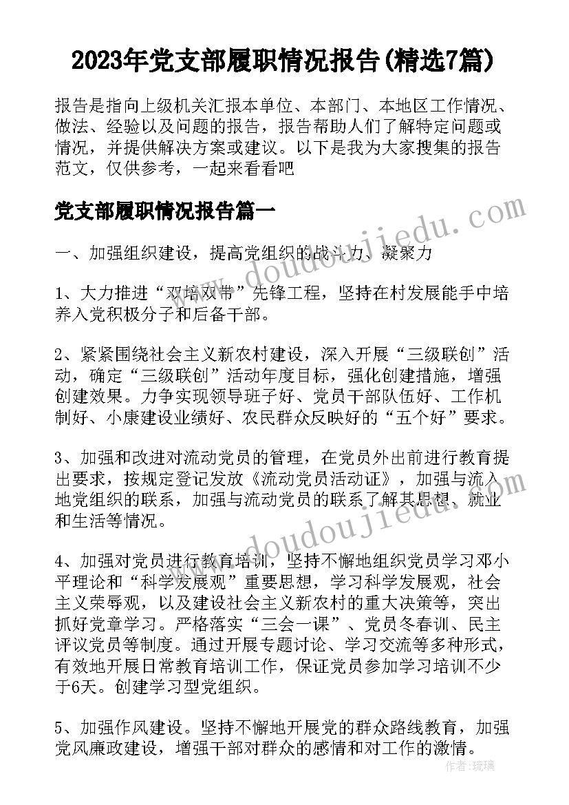 2023年党支部履职情况报告(精选7篇)