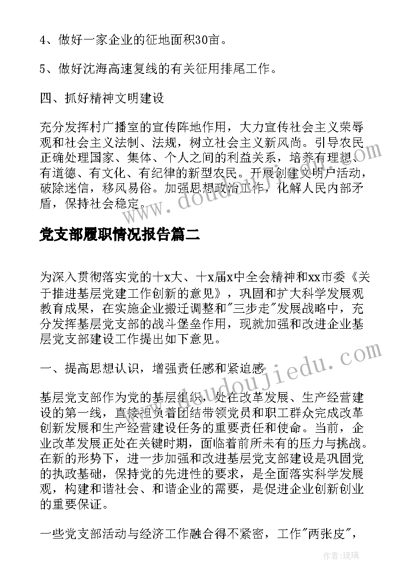 2023年党支部履职情况报告(精选7篇)