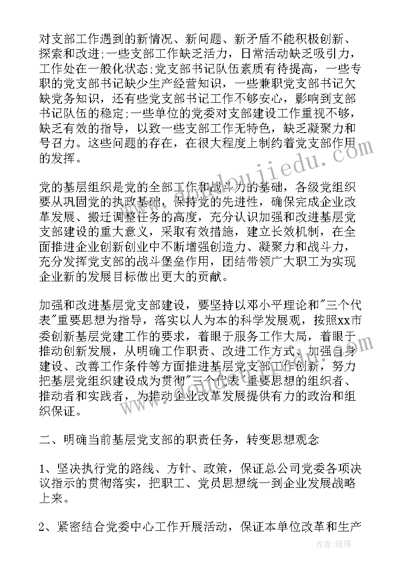 2023年党支部履职情况报告(精选7篇)