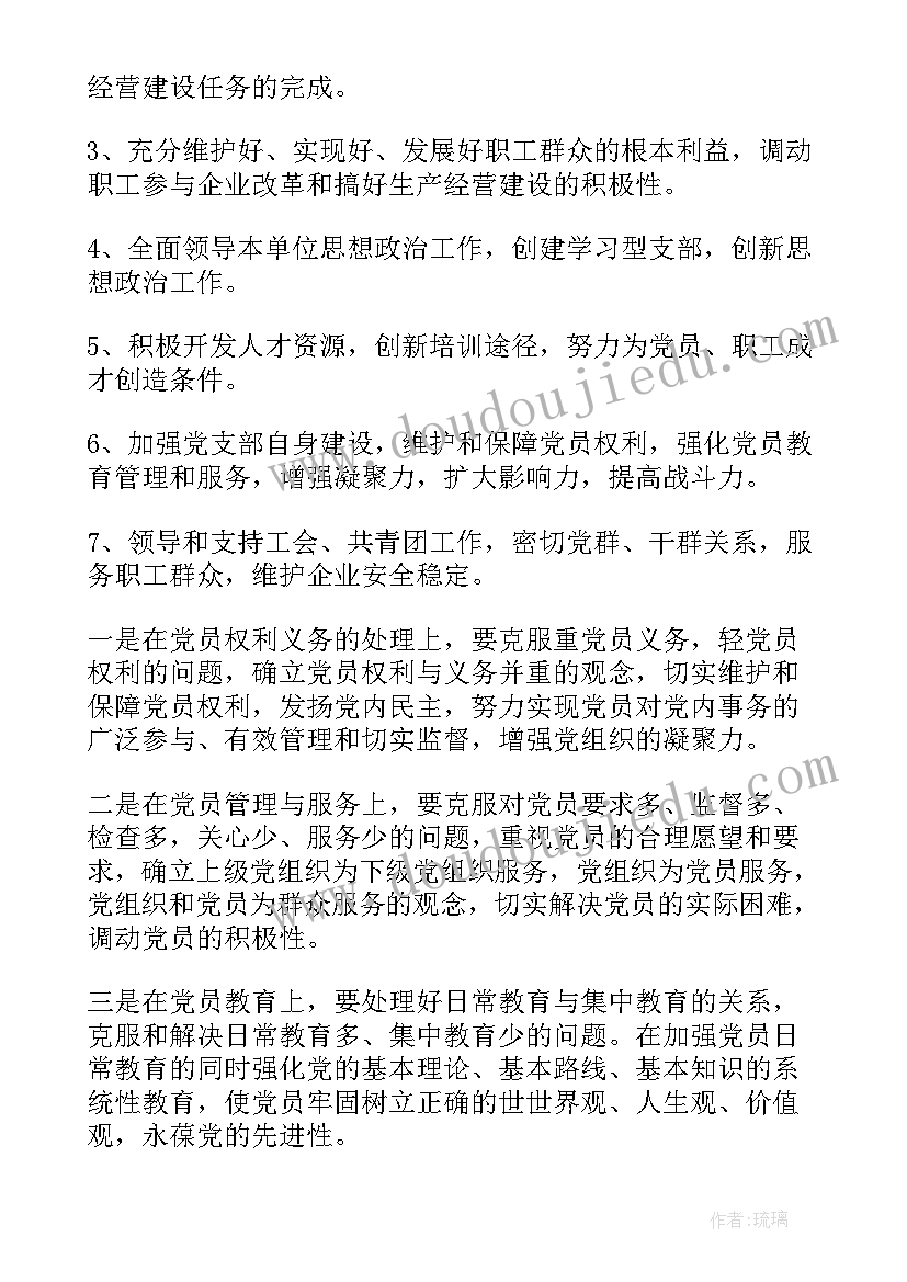 2023年党支部履职情况报告(精选7篇)