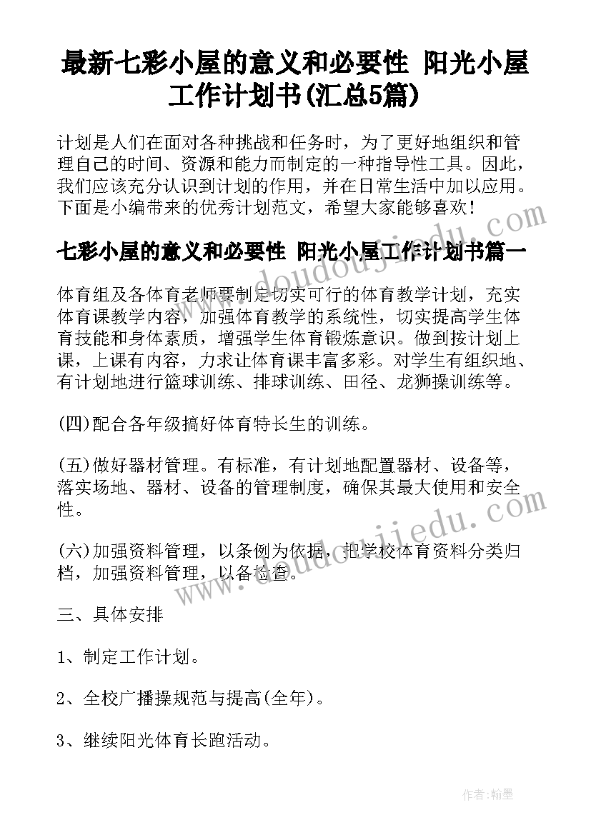 最新七彩小屋的意义和必要性 阳光小屋工作计划书(汇总5篇)