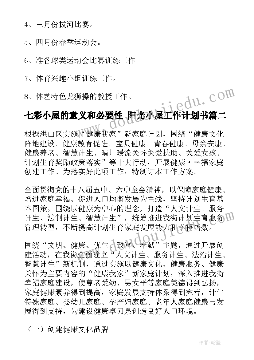 最新七彩小屋的意义和必要性 阳光小屋工作计划书(汇总5篇)