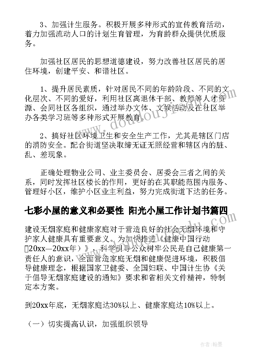 最新七彩小屋的意义和必要性 阳光小屋工作计划书(汇总5篇)